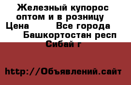Железный купорос оптом и в розницу › Цена ­ 55 - Все города  »    . Башкортостан респ.,Сибай г.